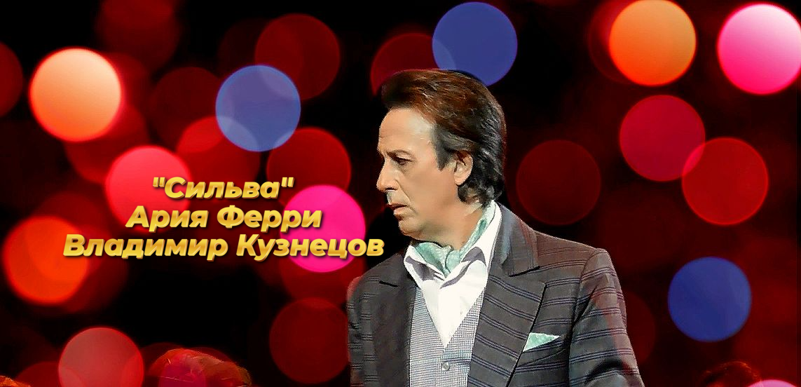 ВЛАДИМИР КУЗНЕЦОВ . Оперетта "Сильва". Сцена помолвки. Ария Ферри. 11.12.23