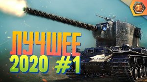 Лучшие WoT приколы 2020 #1 - МЯКОТКА 2