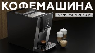 Обзор кофемашины Polaris PACM 2060 AC