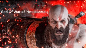 God of War #2 Незнакомец