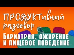 Рашид Аскерханов: бариатрия, ожирение и пищевое поведение