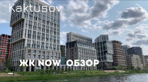 NOW-ЖИЛОЙ КВАРТАЛ ОБЗОР_МОСКОВСКИЕ ПРОГУЛКИ