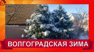 Настоящая ЗИМА пришла в Волгоград 10.01.2024