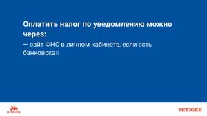 Как оплачивать налоговое уведомление?