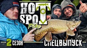 HOT SPOT PIKE. Шоу-турнир по ловле щуки. 2 Сезон СПЕЦВЫПУСК