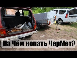 Ларгус, Нива и Прицеп - Что Лучше Для Копателя?