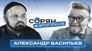 АЛЕКСАНДР ВАСИЛЬЕВ: жизнь в Турции, увольнение, Мизулина / Запашный / Сорян