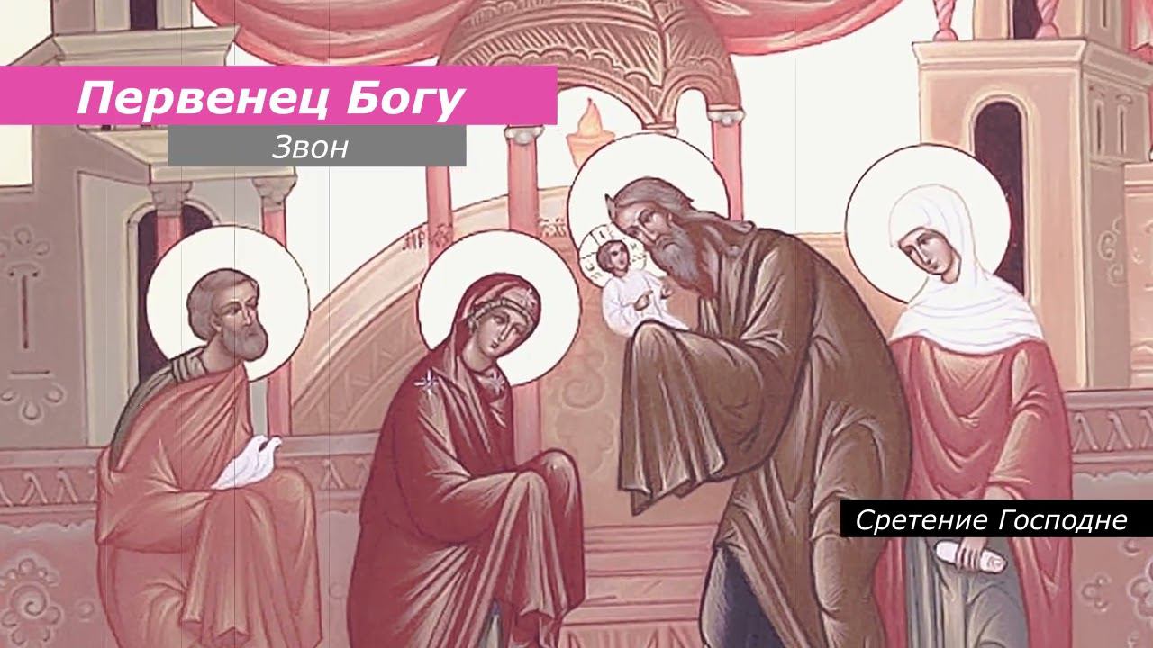 Первенец Богу (Сретение), минимал-звон