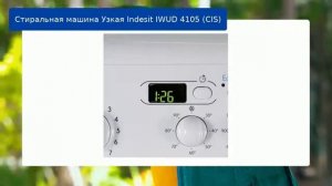 Стиральная машина Узкая Indesit IWUD 4105 (CIS) обзор и отзыв
