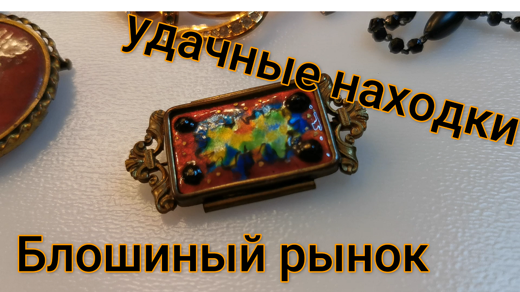 Винтажная бижутерия. Находки с блошиного рынка. Броши ,бусы ,кулоны . Розыгрыш приза ! Дарим призы! смотреть онлайн