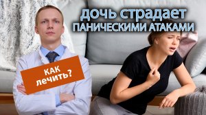 ?♀️ Дочь страдает паническими атаками, чем это лечится??♀️?