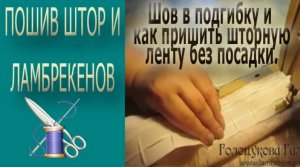 ✄✄ Как изготовить шов в подгибку/ Как пришить шторную ленту без посадки✄✄