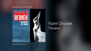 Катя Огонёк - Пацаны - Звонком из зоны /2000/