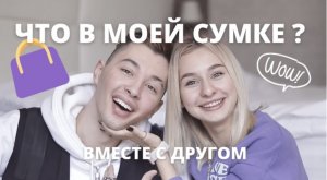 ЧТО В МОЕЙ СУМКЕ И КОСМЕТИЧКЕ ? // ОБЗОР ОТ ДРУГА NIKOLIFE