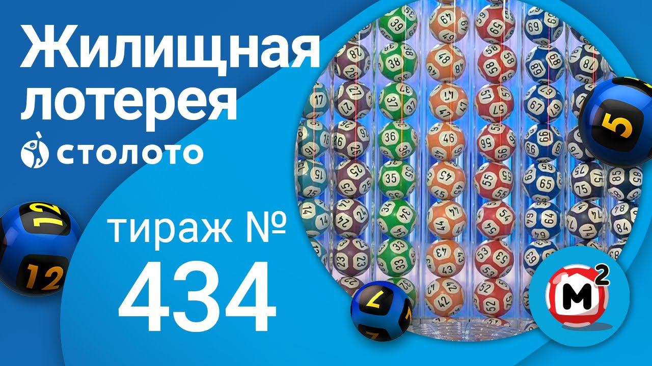 Жилищная лотерея 21.03.21 тираж №434 от Столото