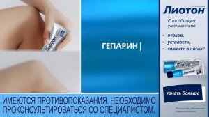 Лиотон ®. Для заботы о Ваших ножках!