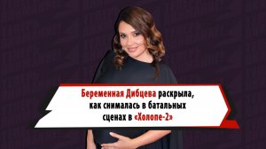 Беременная Дибцева — о работе с Шипенко, батальных сценах и юморе в «Холопе-2»