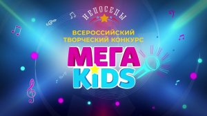 МЕГА KIDS 2021 - финал всероссийского творческого конкурса