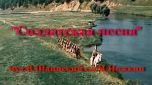 Солдатская песня