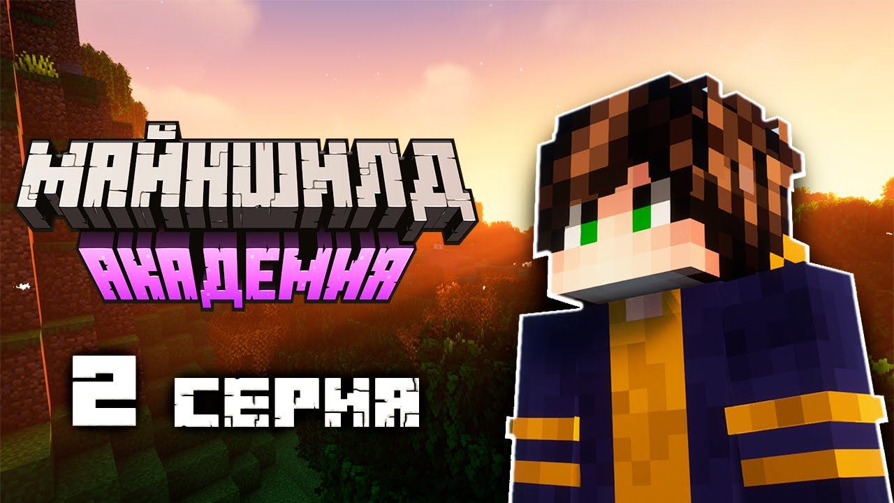 МайнШилд Академия 2 | Пранки, фермы, база! | 2 серия