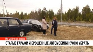 СТАРЫЕ ГАРАЖИ И БРОШЕННЫЕ АВТОМОБИЛИ НУЖНО УБРАТЬ