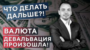 2 фактора влияющих на РУБЛЬ. План действий после девальвации рубля - Дмитрий Черёмушкин