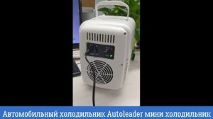Мини холодильник 220В-12В /Автомобильный холодильник Autoleader