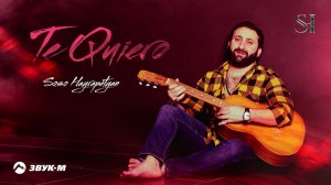 Soso Hayrapetyan - Te quiero | Премьера трека 2021