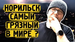 Норильск точно самый грязный и опасный город в мире ?