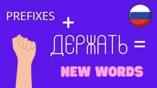 🟡CHUNK of NEW WORDS in RUSSIAN🟡. word family. COMMON PHRASES. Prefixes..mp4