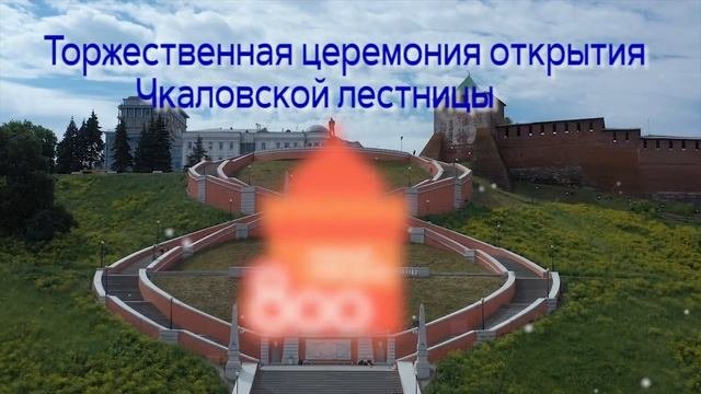 Трансляция открытия Чкаловской лестницы
