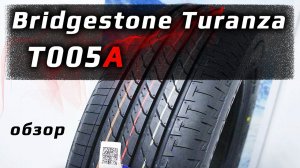 Bridgestone Turanza T005A /// обзор