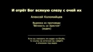 И отрёт Бог всякую слезу с очей их