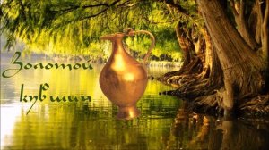 Адыгейская народная сказка «Золотой кувшин»