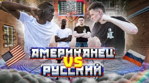 АМЕРИКАНЕЦ vs РУССКИЙ ИГРА 1 на 1