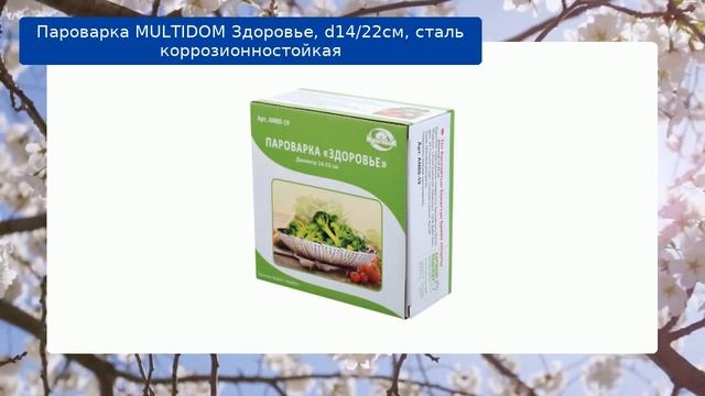 Пароварка MULTIDOM Здоровье, d14/22см, сталь коррозионностойкая обзор