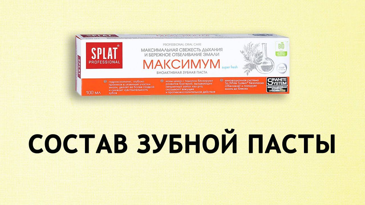 Splat Максимум - обзор зубной пасты смотреть онлайн
