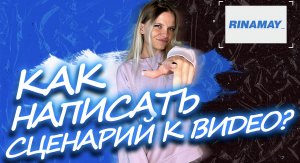 КАК НАПИСАТЬ СЦЕНАРИЙ К ВИДЕО?