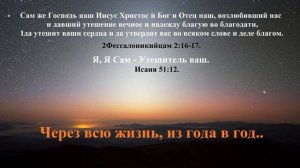 Через всю жизнь, из года в год..