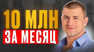 Как зарабатывать 10 млн рублей в месяц без запусков и без диагностик. Разбор системы.