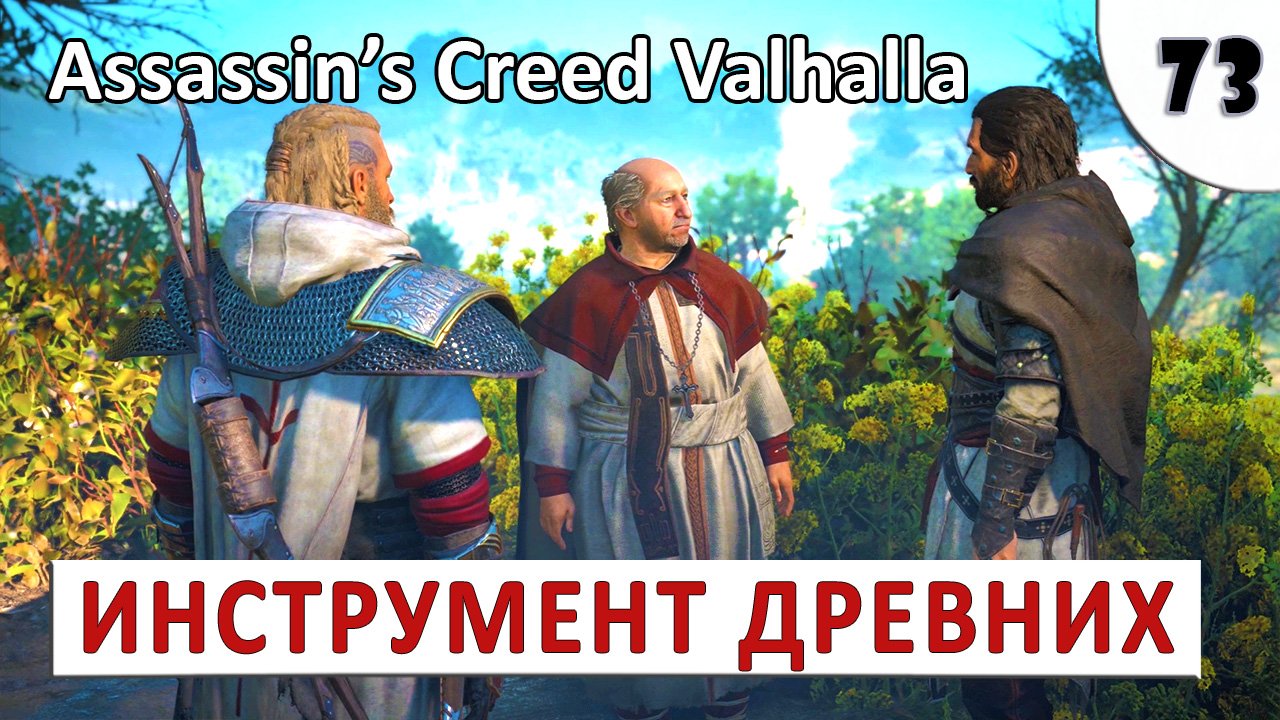 ASSASSINS CREED VALHALLA (ПОДРОБНОЕ ПРОХОЖДЕНИЕ) #73 - ИНСТРУМЕНТ ДРЕВНИХ