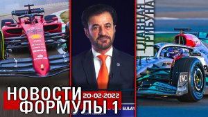 НОВОСТИ ФОРМУЛЫ 1. 20 ФЕВРАЛЯ 2022 ГОДА. Феррари, Мерседес и Майкл Маси