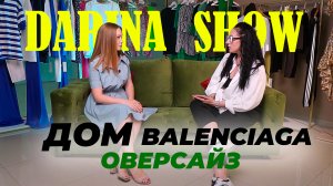 Women Secret - BALENCIAGA откуда ОВЕРСАЙЗ?