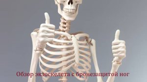 Спецоперация. Снаряжение. Обзор экзоскелета с бронезащитой ног -Юрий Евич