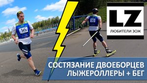 Состязание двоеборцев лыжероллеры+бег