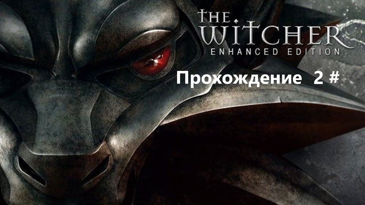 Прохождение The Witcher Enhanced Edition 2 #  (Вечный огонь и встреча с Золтоном)