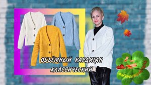 ОБЪЁМНЫЙ КАРДИГАН КЛАССИЧЕСКИЙ