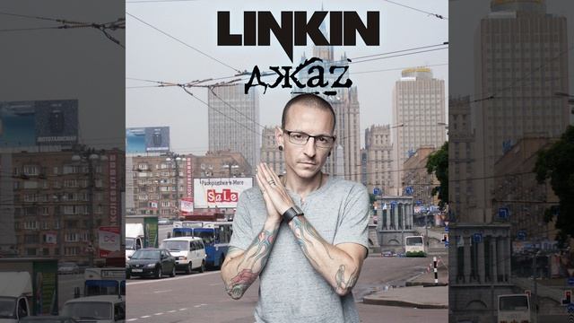 Linkin ДжаZ — In the 2007 (mashup by patamushka228) смотреть онлайн