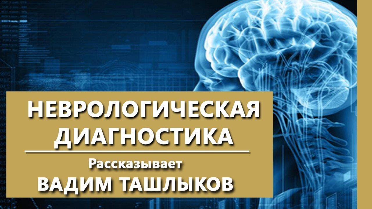 Неврологическое обследование. Комплексная психиатрическая диагностика. #ПсихиатрияОнлайн