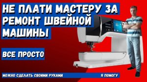 Ремонт педали для швейной машины своими руками, легкий способ